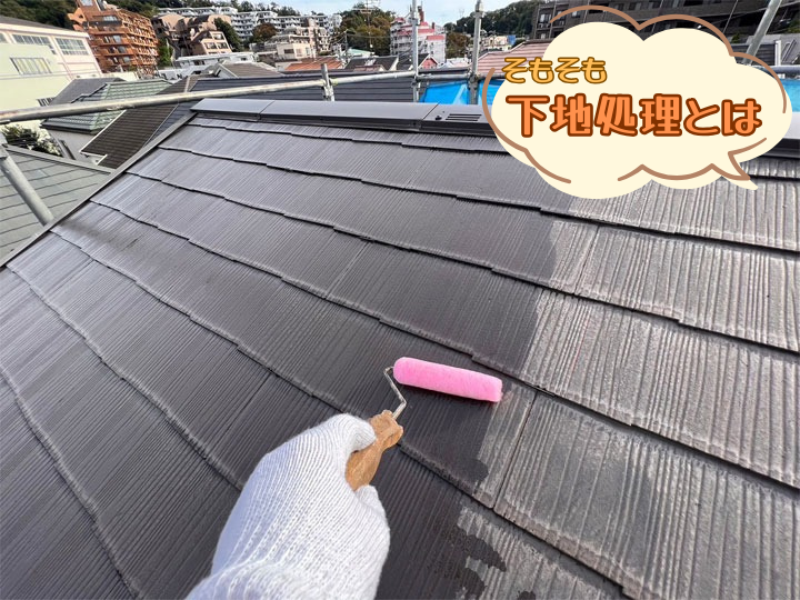 そもそも「下地処理」とは