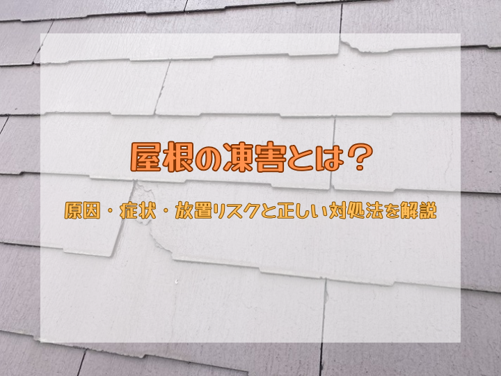 屋根の凍害とは？原因・症状・放置リスクと正しい対処法を解説｜街の屋根やさん