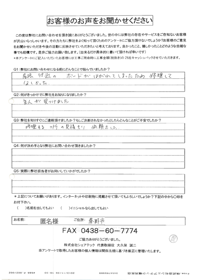 秦野市で外壁修理のご相談をいただいた匿名様のご感想をご紹介