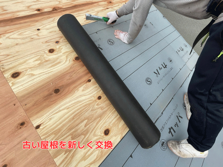 古い屋根を新しく交換