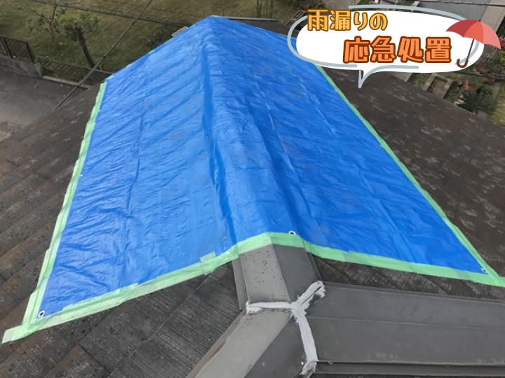 雨漏りの応急処置