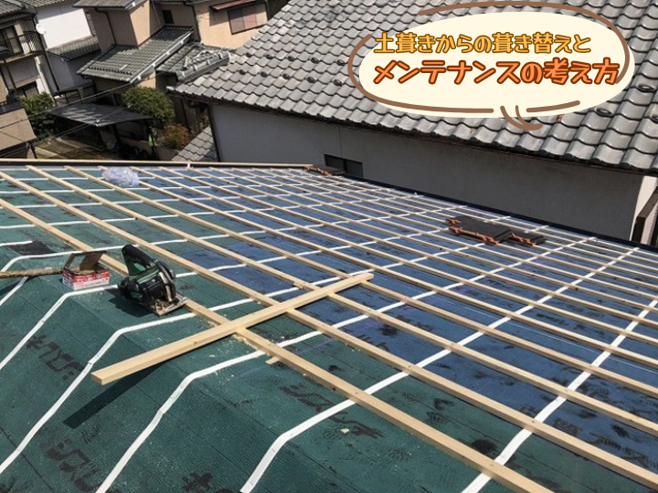 土葺きからの葺き替えとメンテナンスの考え方