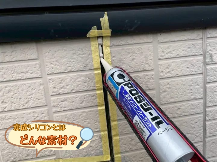 変成シリコンとはどんな素材？