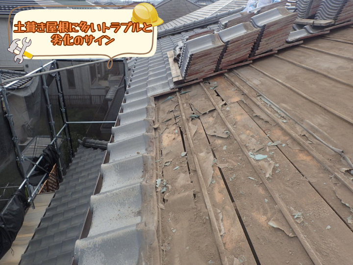 土葺き屋根に多いトラブルと劣化のサイン