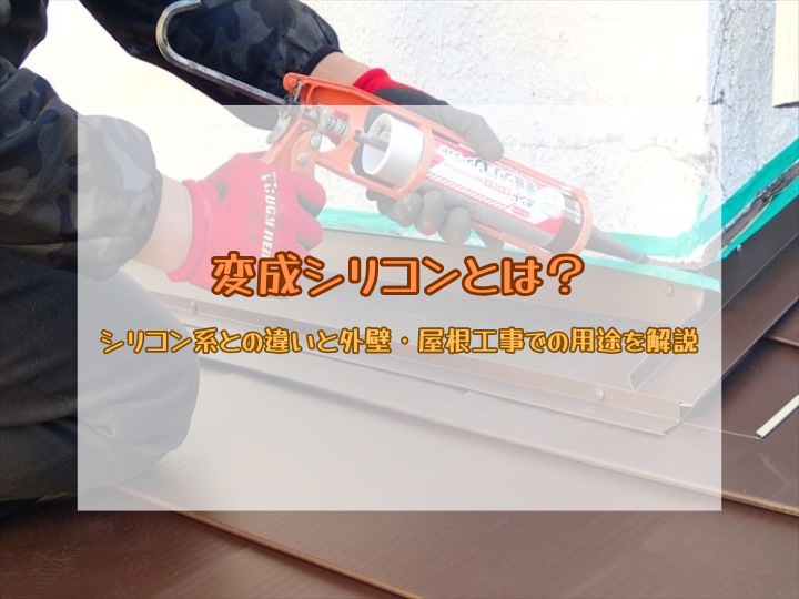 変成シリコンとは？シリコン系との違いと外壁・屋根工事での用途を解説