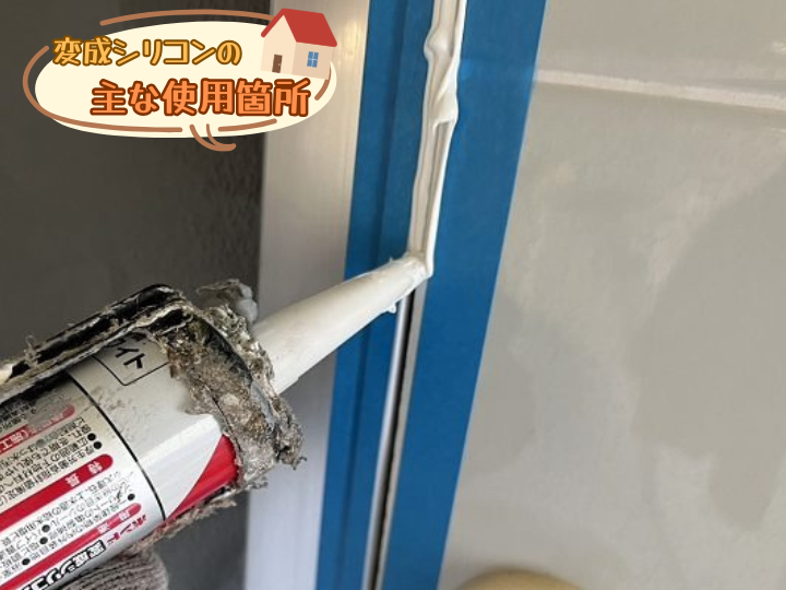 変成シリコンの主な使用箇所