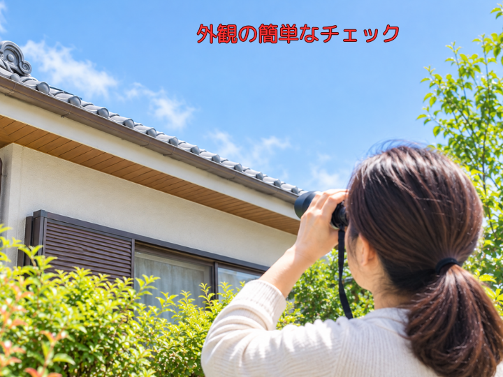 外観の簡単なチェック　地上からの簡単な点検　