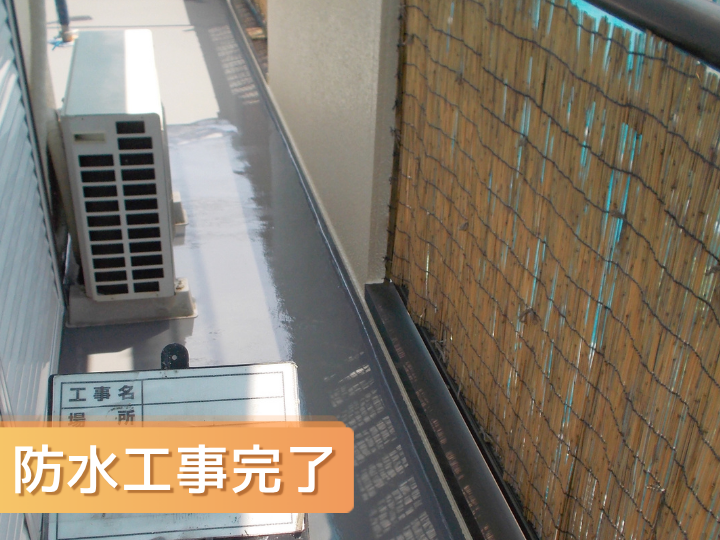 バルコニー防水工事完了