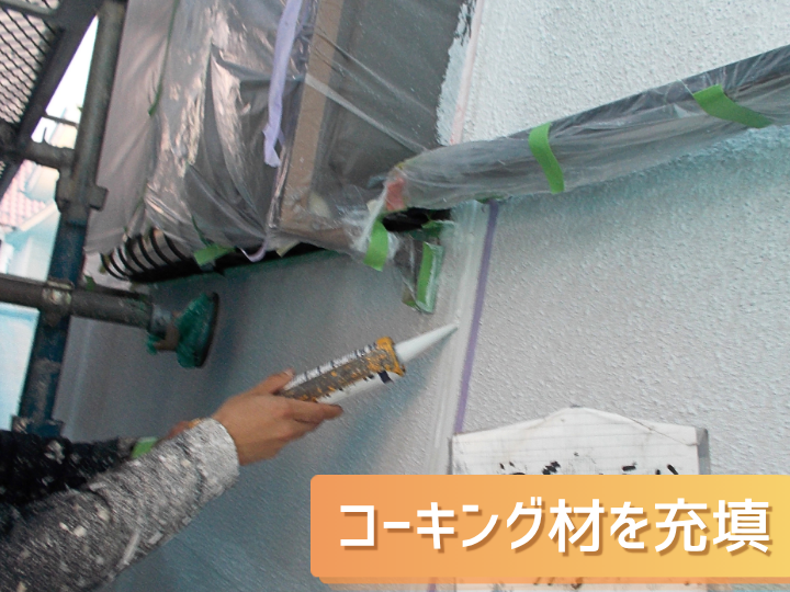 クラックや目地の隙間へコーキング材を充填