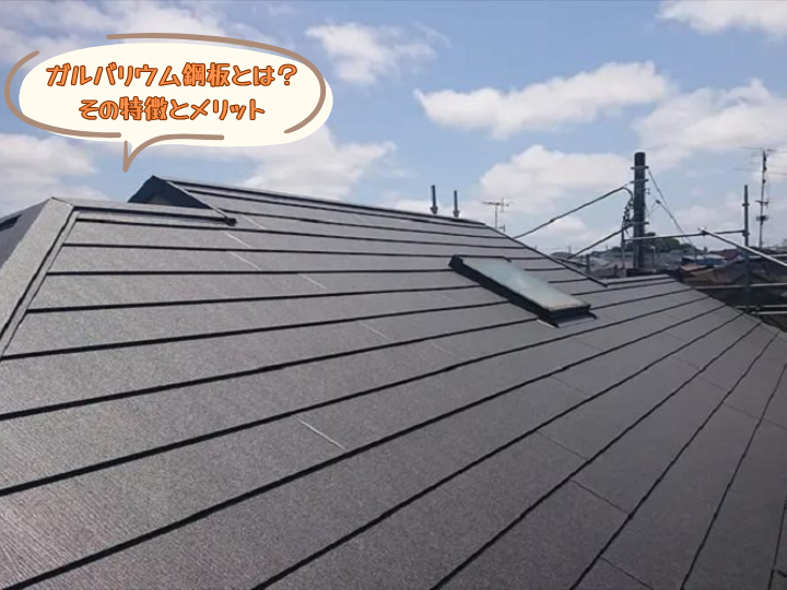 ガルバリウム鋼板とは？その特徴とメリット