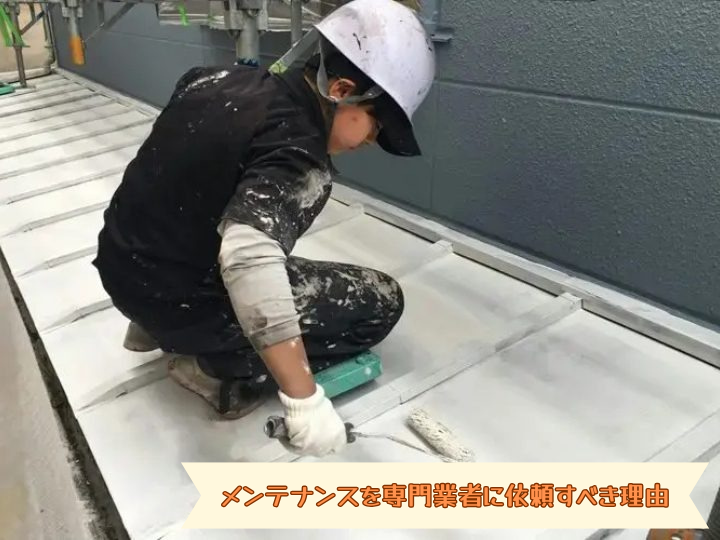 メンテナンスを専門業者に依頼すべき理由