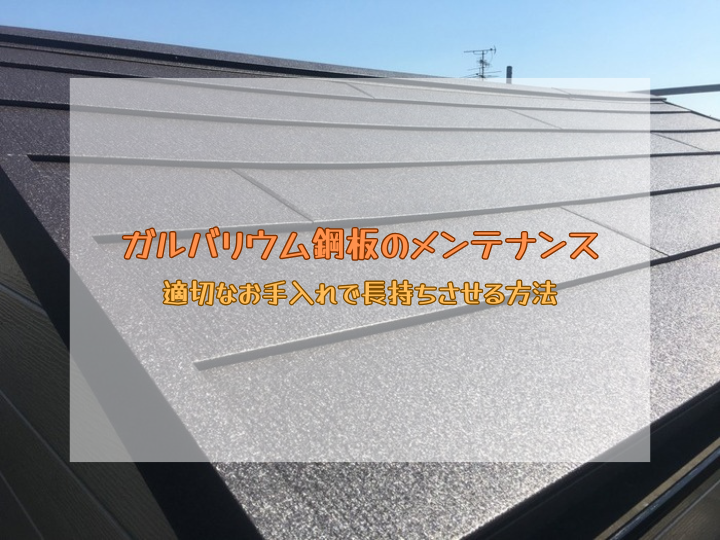 ガルバリウム鋼板のメンテナンス｜適切なお手入れで長持ちさせる方法