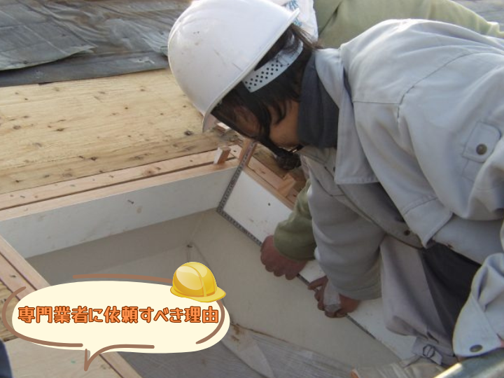 専門業者に依頼すべき理由