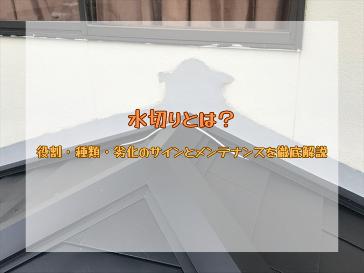 屋根の水切りとは？役割・種類・劣化サインとメンテナンスを徹底解説