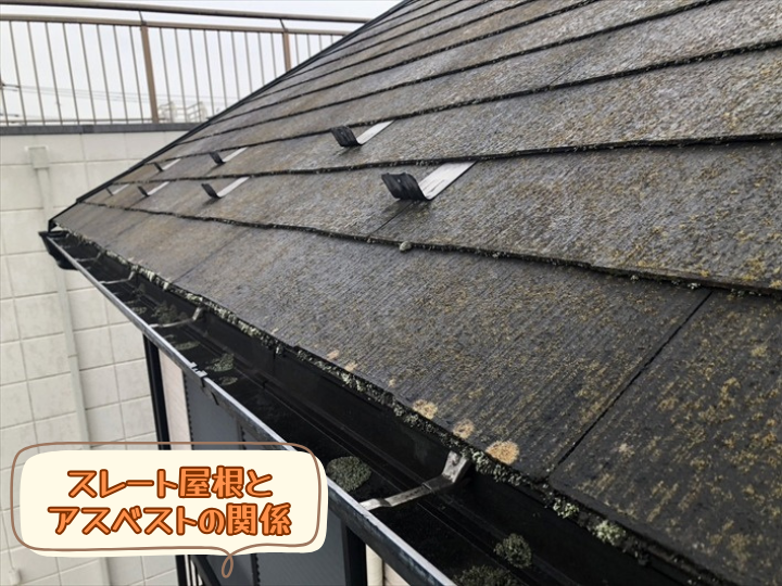 スレート屋根とアスベストの関係