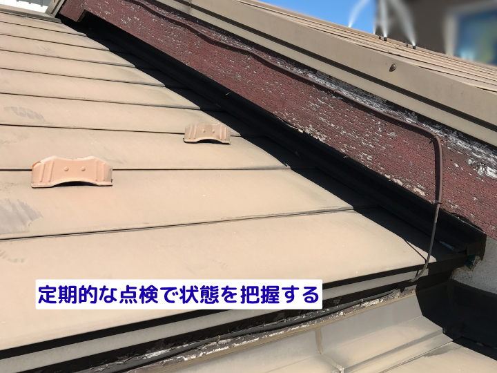 定期的な点検で状態を把握する
