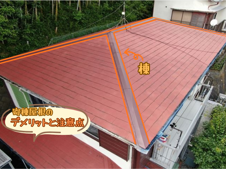 寄棟屋根のデメリットと注意点