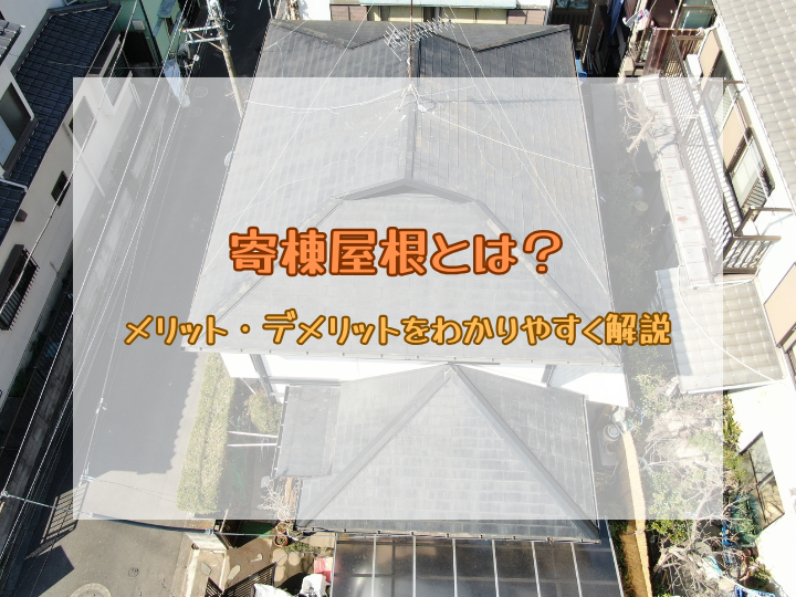 寄棟屋根とは？メリット・デメリットをわかりやすく解説