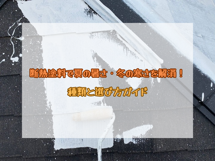 断熱塗料で夏の暑さ・冬の寒さを解消！種類と選び方ガイド