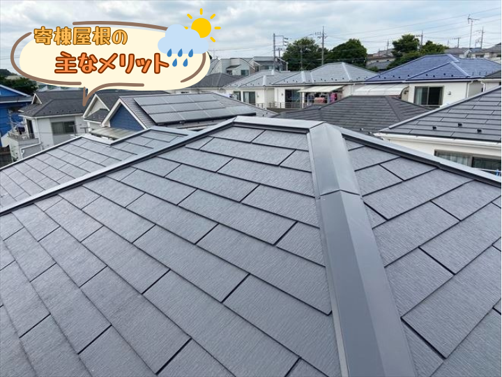 寄棟屋根の主なメリット