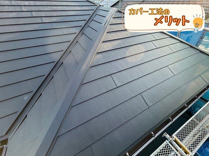 屋根カバー工法のメリット