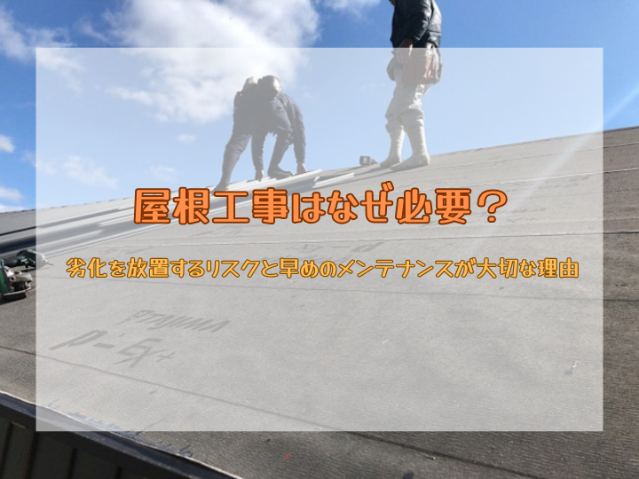 屋根工事はなぜ必要？劣化を放置するリスクと早めのメンテナンスが大切な理由