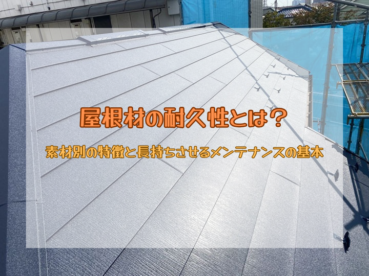 屋根材の耐久性とは？素材別の特徴と長持ちさせるメンテナンスの基本