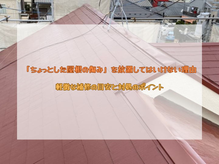 「ちょっとした屋根の傷み」を放置してはいけない理由｜軽微な補修の目安と対処のポイント