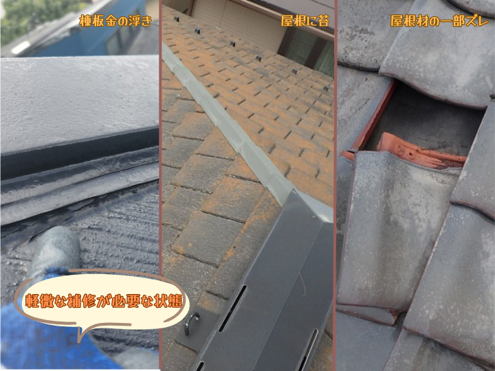 軽微な工事が必要な状態