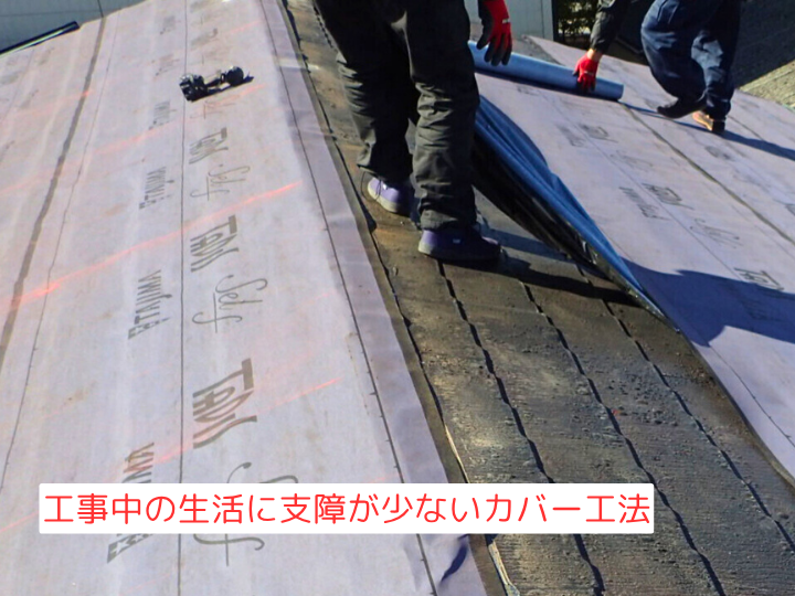 工事中の生活に支障が少ないカバー工法