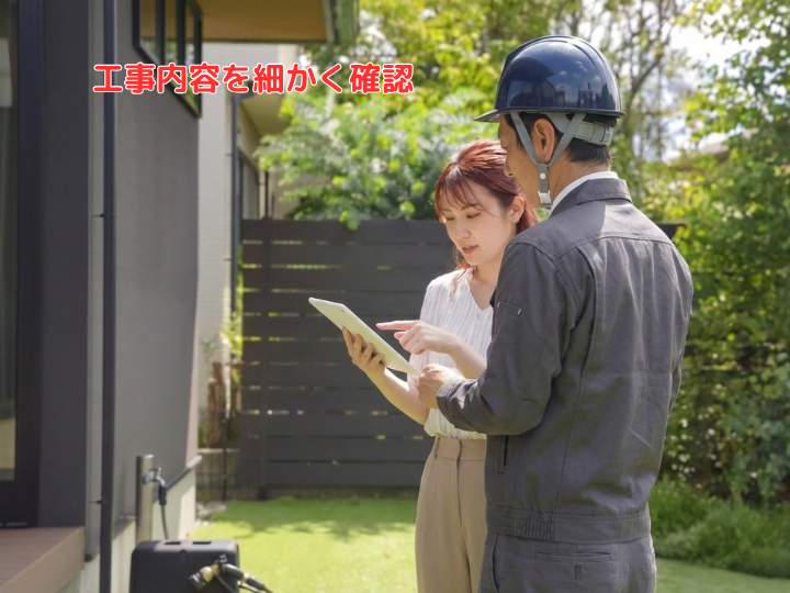 工事内容を細かく確認