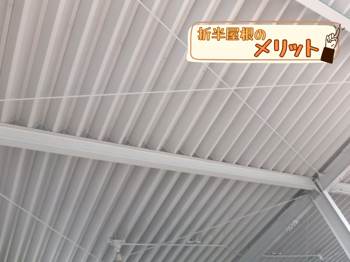 折半屋根のメリット