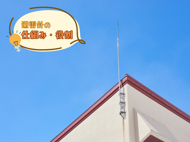 避雷針の仕組みと役割