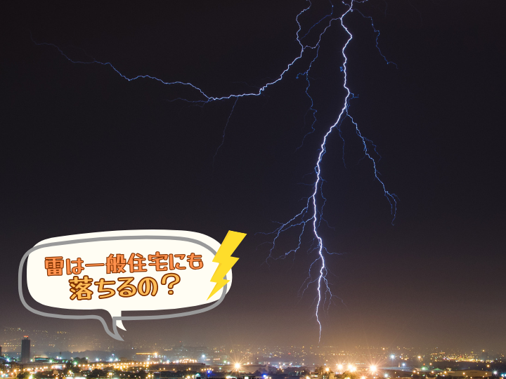 一般住宅にも神なるは落ちるの？