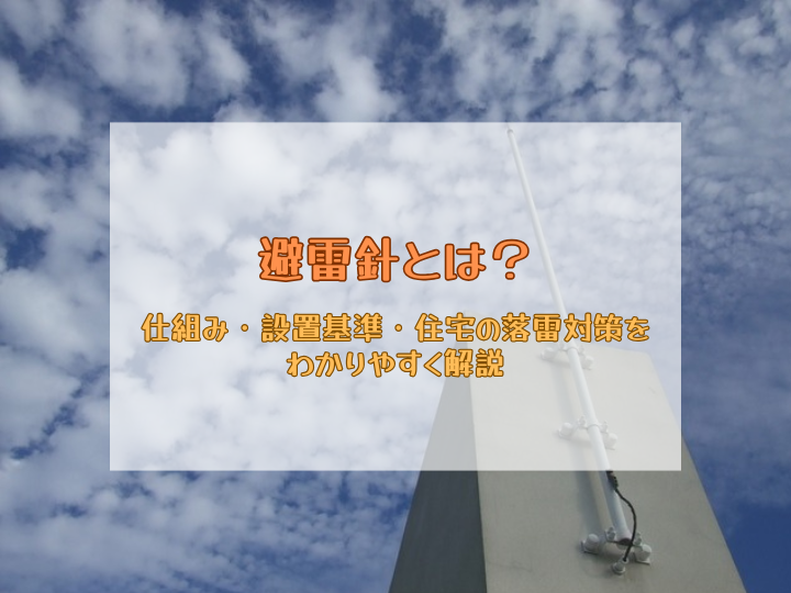 避雷針とは？仕組み・設置基準・住宅の落雷対策をわかりやすく解説