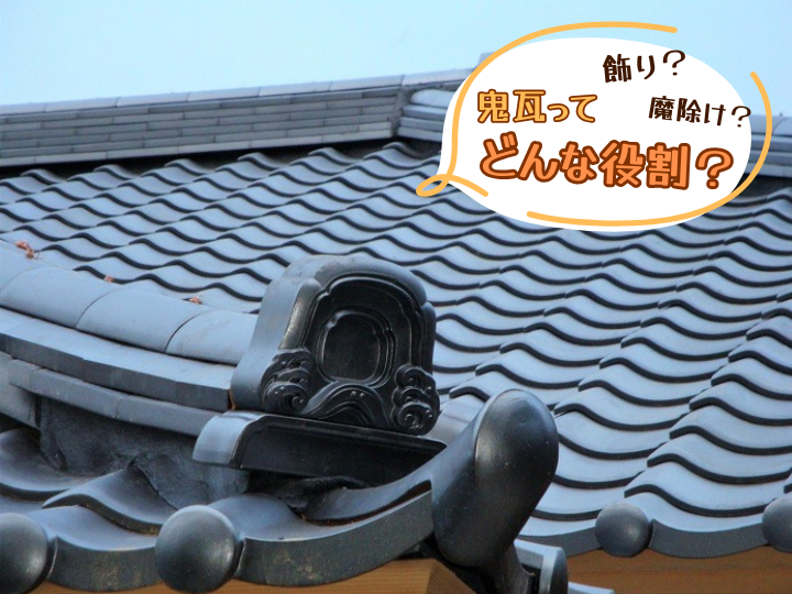 鬼瓦ってどんな役割？
