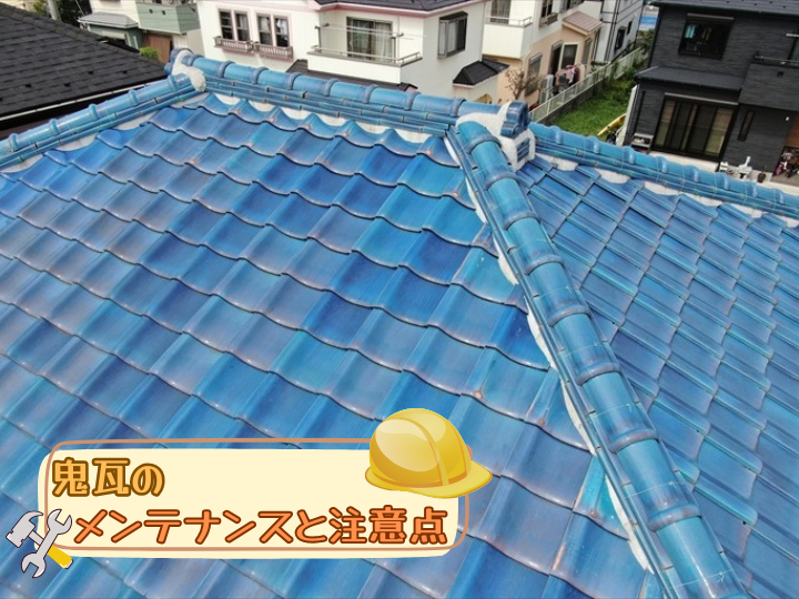 鬼瓦のメンテナンスと注意点