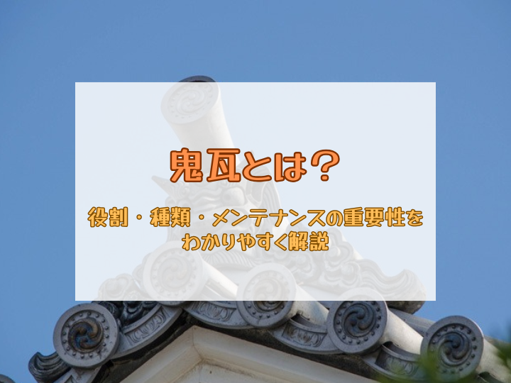 鬼瓦とは？役割・種類・メンテナンスの重要性をわかりやすく解説