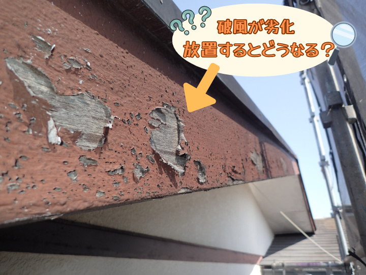 破風の劣化を放置するとどうなる