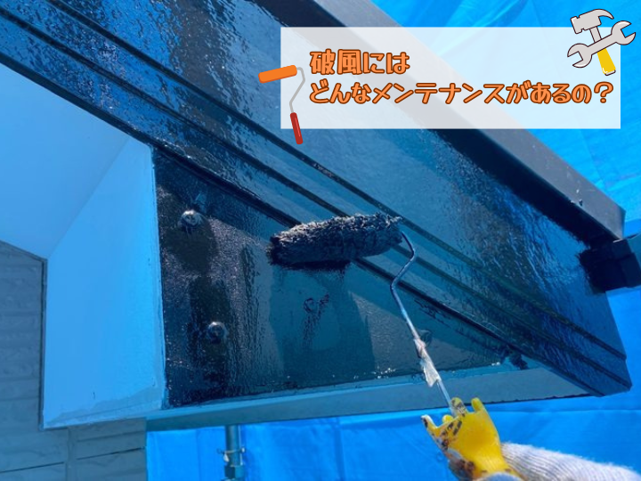 破風のメンテナンス方法