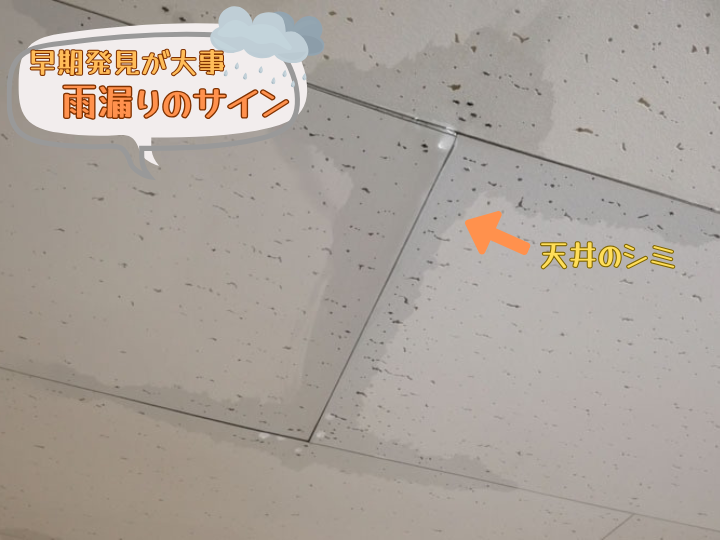 雨漏りのサイン