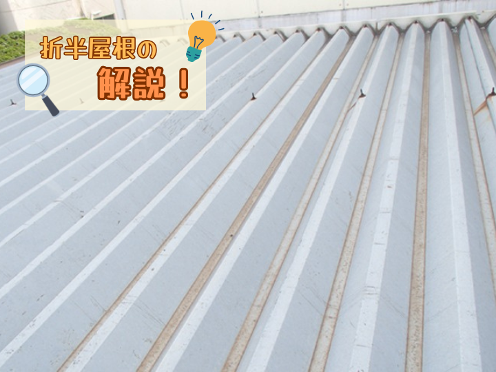 折半屋根の解説