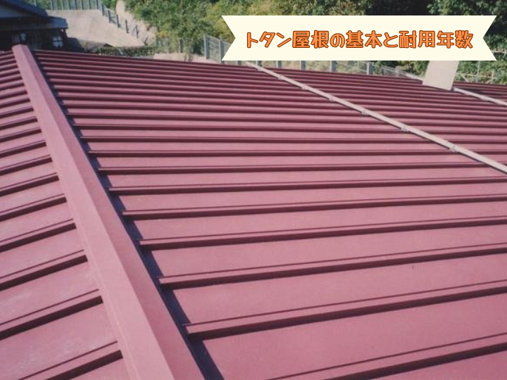 トタン屋根の基本と耐用年数