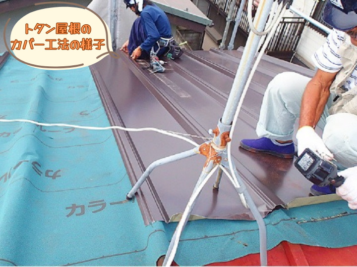 トタン屋根のカバー工法の様子
