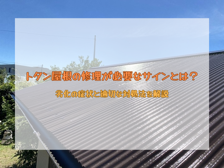 トタン屋根の修理が必要なサインとは？劣化の症状と適切な対処法を解説