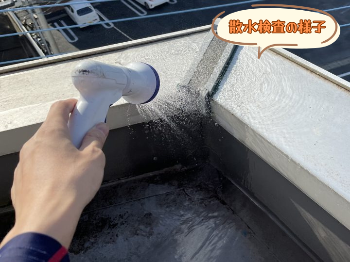 散水検査の様子