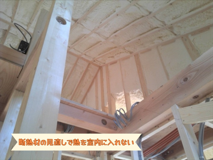 断熱材の見直しで熱を室内に入れない