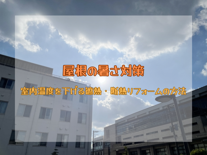 屋根の暑さ対策｜室内温度を下げる遮熱・断熱リフォームの方法