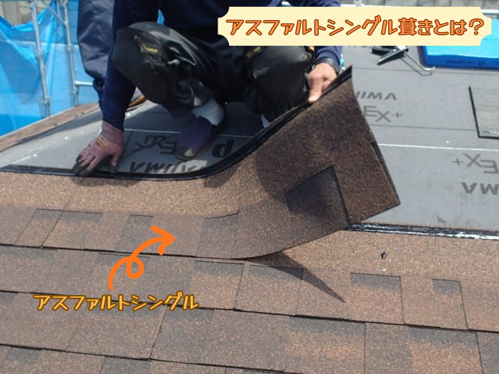 アスファルトシングル葺きとは？