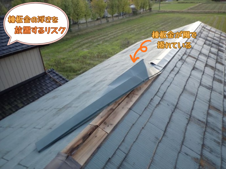 棟板金の浮きを放置するリスク